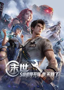 星轨拾荒者 动漫番剧手机免费在线观看